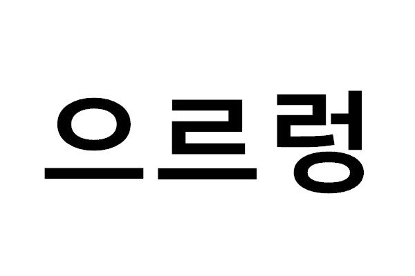 韩语学校天言韩国语韩语学习之韩语入门栏目文章配图——初学者第六步：多写